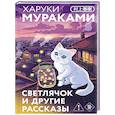 russische bücher: Харуки Мураками - Светлячок и другие рассказы