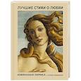 russische bücher: Пушкин А.С., Блок А.А., Есенин С.А. - Лучшие стихи о любви. Избранная лирика с иллюстрациями
