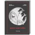 russische bücher: Гулямов Ф.,Петровская С. - Между нами тайна