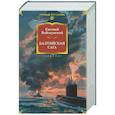 russische bücher: Войскунский Е. - Балтийская сага