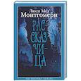 russische bücher: Монтгомери Л. - Рассказчица