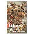 russische bücher: Пелевин В. - Шлем ужаса: Креатифф о Тесее и Минотавре