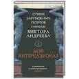 russische bücher: Андреев В. - Мой интернационал