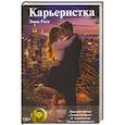 russische bücher: Роса Э. - Карьеристка