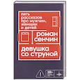 russische bücher: Сенчин Р. - Девушка со струной. Пять рассказов про мужчин, женщин и детей
