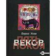 russische bücher: Белокуров (Усов) Б.А. - Пять веков покоя. Рассказы и повести