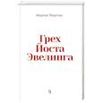 russische bücher: Мартенс М. - Грех Йоста Эвелинга