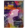 russische bücher: Орловская В. - Автопортрет. Стихи, переводы