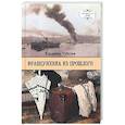 russische bücher: Губанов В. - Француженка из прошлого