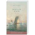 russische bücher: Лондон Дж. - Мартин Иден