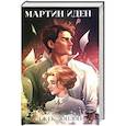 russische bücher: Лондон Дж. - Мартин Иден