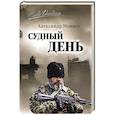 russische bücher: Можаев А.Н. - Судный день