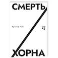 russische bücher: Хайн К. - Смерть Хорна