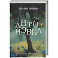 Антоновка