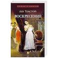 russische bücher: Толстой Л.Н. - Воскресение: роман