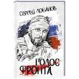 russische bücher: Лобанов С.В. - Голос фронта