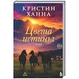 russische bücher: Ханна К. - Цвета истины: роман