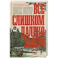 russische bücher: Уолтер Дж - Все слишком далеко зашло