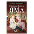 russische bücher: Куприн А.И. - Яма
