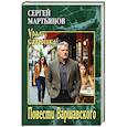 russische bücher: Мартьянов С.В. - Повести Варшавского
