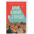 russische bücher: Адиб Хоррам - Дарий Великий не в порядке