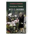 russische bücher: Тэффи Н.А. - Все о любви: юмористические рассказы