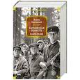 russische bücher: Адамович А.М. - Хатынская повесть. Каратели. Роман-дилогия, повести