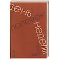 russische bücher: Ливенцов А. - День поперек недели