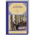 russische bücher: Куприн А.И. - Кадеты. Юнкера