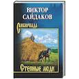 russische bücher: Сайдаков В.И. - Степные люди