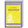 russische bücher: Гончаров И.А. - Обломов
