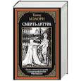 russische bücher: Мэлори Т. - Смерть Артура