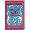 russische bücher: Гоголь Н.В. - Ревизор; Тарас Бульба
