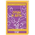 russische bücher: Тургенев И.С. - Отцы и дети