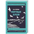 russische bücher: Гоголь Н.В. - Мертвые души