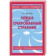 russische bücher: Лесков Н.С. - Левша. Очарованный странник