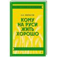 russische bücher: Некрасов Н.А. - Кому на Руси жить хорошо