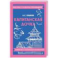 russische bücher: Пушкин А.С. - Капитанская дочка