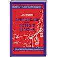 russische bücher: Пушкин А.С. - Дубровский. Повести Белкина