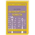 russische bücher: Гоголь Н.В. - Петербургские повести