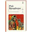 russische bücher: Рэй Брэдбери - 451' по Фаренгейту