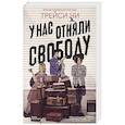 russische bücher: Трейси Чи - У нас отняли свободу