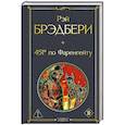 russische bücher: Рэй Брэдбери - 451' по Фаренгейту