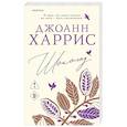 russische bücher: Джоанн Харрис - Шоколад