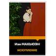 russische bücher: Иэн Макьюэн - Искупление