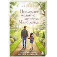 Последнее желание мистера Макбрайда