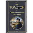 russische bücher: Лев Толстой - Севастопольские рассказы