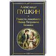 russische bücher: Александр Пушкин - Повести покойного Ивана Петровича Белкина