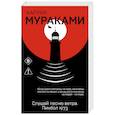 russische bücher: Харуки Мураками - Слушай песню ветра. Пинбол 1973