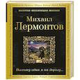 russische bücher: Михаил Лермонтов - Выхожу один я на дорогу...